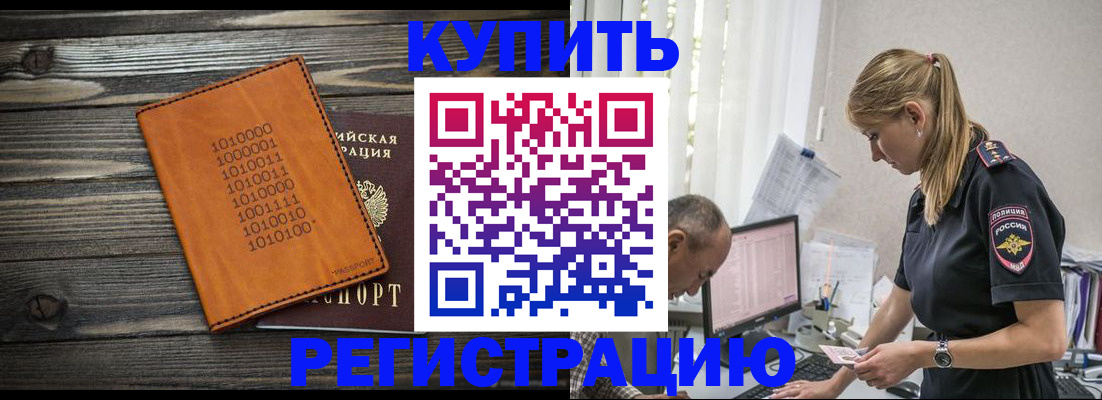 временная регистрация для всех в Орске