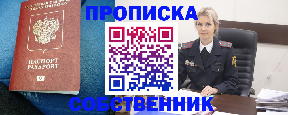 прописка в Орске